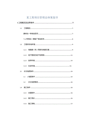 某工程项目管理总体策划书.docx
