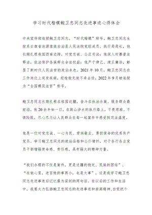 深入学习时代楷模鲍卫忠同志先进事迹心得体会.docx