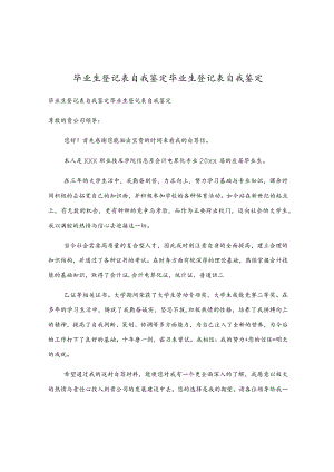 毕业生登记表自我鉴定毕业生登记表自我鉴定.docx
