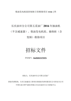 柴油发电机组控制柜日常维修项目1116(终.docx