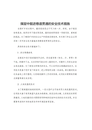 煤层中掘进巷道贯通的安全技术措施.docx