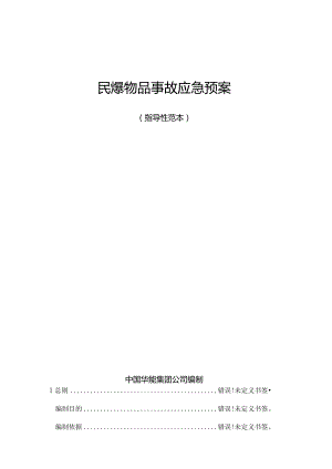 民爆物品事故应急预案.docx