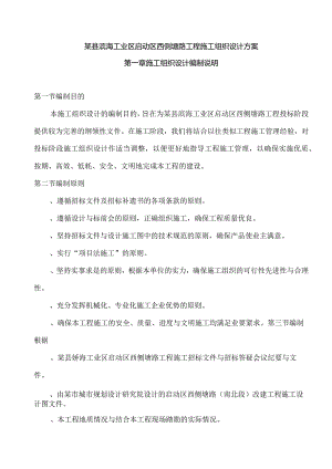 某县滨海工业区启动区西侧塘路工程施工组织设计方案.docx