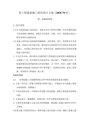 某工程建设施工组织设计方案(DOC79页).docx