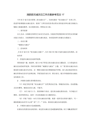 消防防灾减灾日工作方案参考范文17.docx