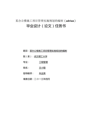 某办公楼施工项目管理实施规划的编制(adrian).docx