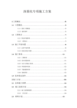 深基坑专项施工方案.docx