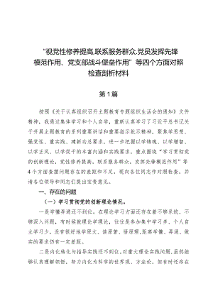 检视学习贯彻党的创新理论情况、检视党性修养提高情况检视联系服务群众情况、检视发挥先锋模范作用情况(5篇合集）.docx