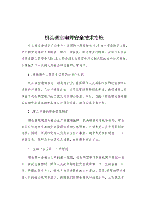 机头硐室电焊安全技术措施.docx