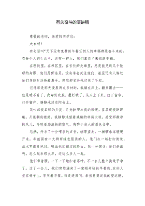 有关奋斗的演讲稿.docx