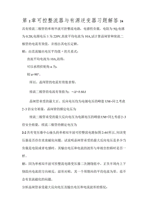 电力电子技术.第二版第2章答案.docx
