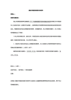 最后书面投标报价承诺书.docx