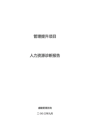 某某煤焦化公司人力资源诊断报告.docx