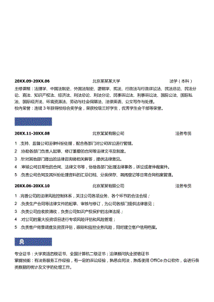 法律法务类个人求职简历.docx