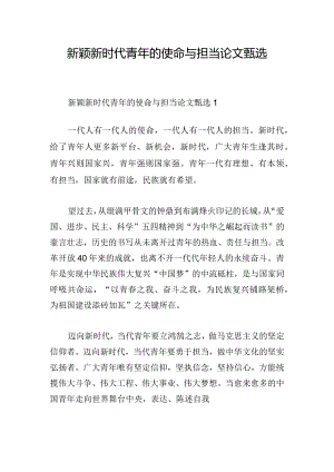 新颖新时代青年的使命与担当论文甄选.docx
