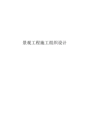 景观工程施工组织设计.docx