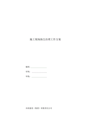 施工现场扬尘治理工作方案.docx