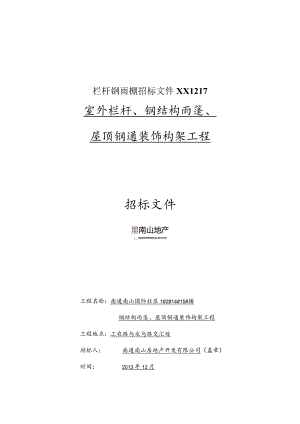 栏杆钢雨棚招标文件XX1217.docx