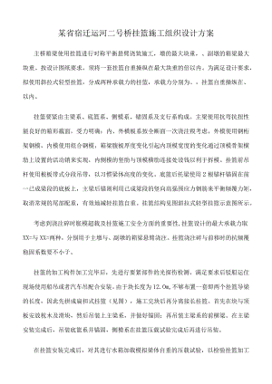 某省宿迁运河二号桥挂篮施工组织设计方案.docx