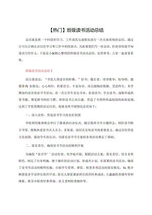班级读书活动总结.docx