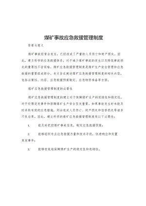 煤矿事故应急救援管理制度.docx