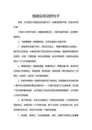 激励运动员的句子.docx