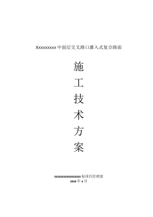 沥青路面灌入式路面技术方案改3.docx
