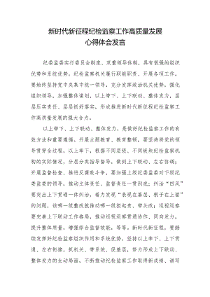 新时代新征程纪检监察工作高质量发展心得体会发言.docx