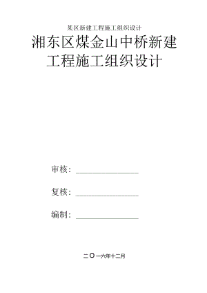某区新建工程施工组织设计.docx