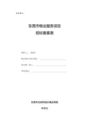 物业服务项目招投标备案表doc.docx