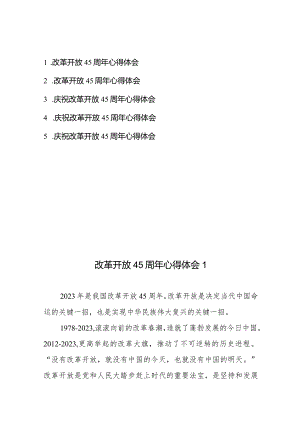 改革开放45周年心得体会5篇.docx