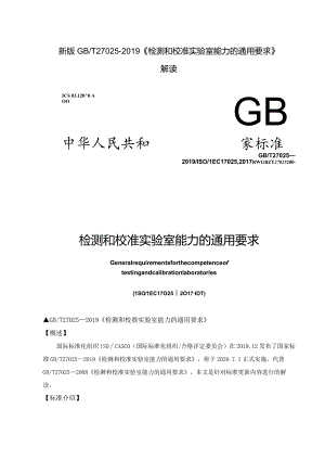新版GBT27025—2019《检测和校准实验室能力的通用要求》解读.docx