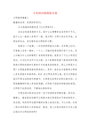 文明演讲稿模板6篇.docx