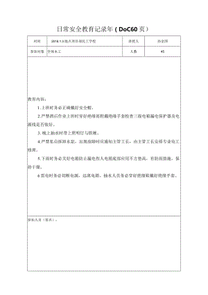日常安全教育记录年（DOC60页）.docx