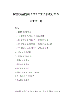 派驻纪检监察组2023年工作总结及2024年工作计划.docx