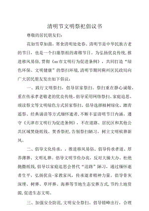 清明节文明祭祀倡议书.docx