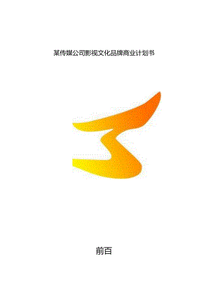 某传媒公司影视文化品牌商业计划书.docx