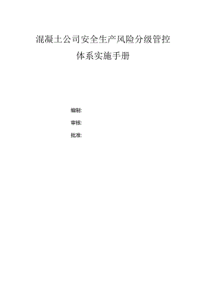 混凝土公司双体系资料之风险分级管控体系实施手册.docx