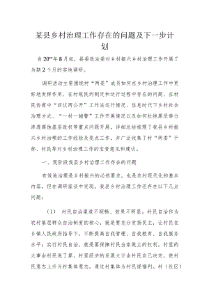 某县乡村治理工作存在的问题及下一步计划.docx