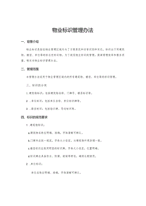 物业标识管理办法.docx