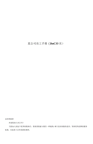 某公司员工手册(DOC33页).docx