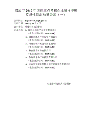 昭通市2014年重点考核企业第3季度.docx