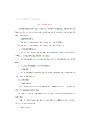 新员工入职及试用期管理制度范文模板.docx