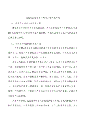 现代农业经营主体培育工程实施方案.docx