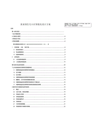 某家园住宅小区智能化设计方案.docx