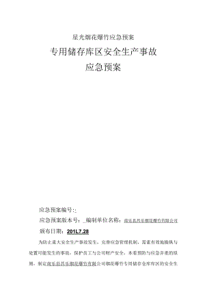 星光烟花爆竹应急预案.docx
