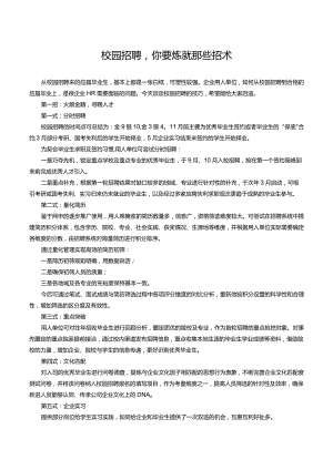 校园招聘你要炼就那些招术.docx