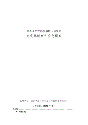 某纸业突发环境事件应急预案.docx