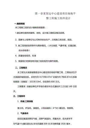 某客运中心建设项目场地平整工程施工组织设计.docx