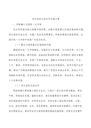深化省际交流合作实施方案.docx